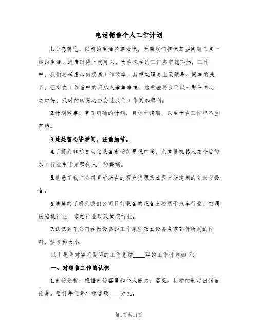 电话销售个人工作计划(5篇)