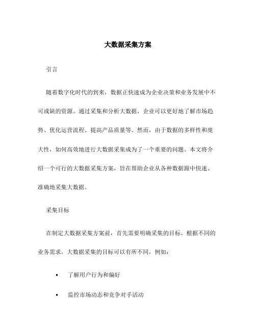 大数据采集方案