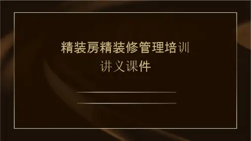 精装房精装修管理培训讲义课件