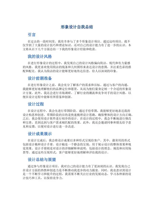形象设计自我总结