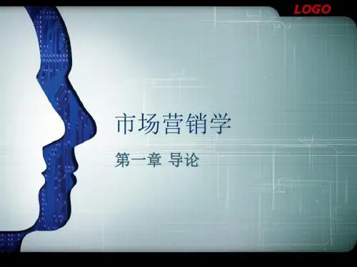 第一章 市场营销学导论