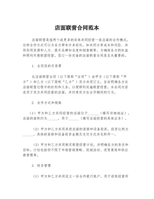 店面联营合同范本