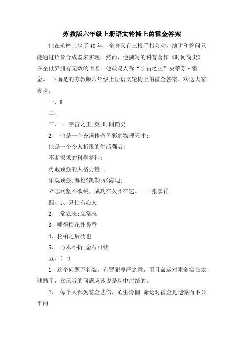 苏教版六年级上册语文轮椅上的霍金答案