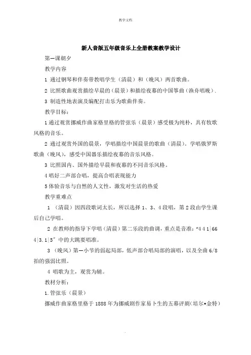 新人音版五年级音乐上全册教案教学设计
