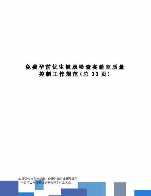 免费孕前优生健康检查实验室质量控制工作规范
