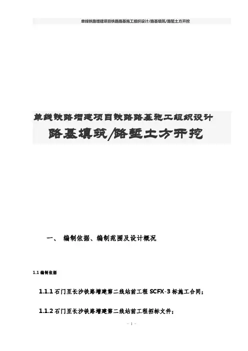 单线铁路增建项目铁路路基施工组织设计(路基填筑 路堑土方开挖)