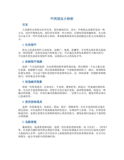 吓死朋友小妙招