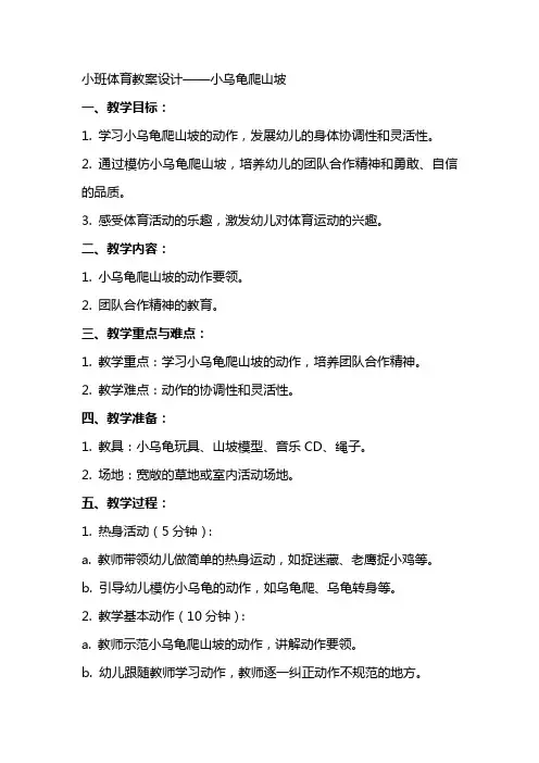 小班体育教案设计小乌龟爬山坡