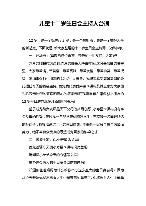 儿童十二岁生日会主持人台词