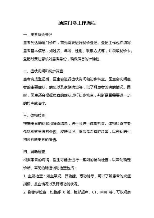 肠道门诊工作流程