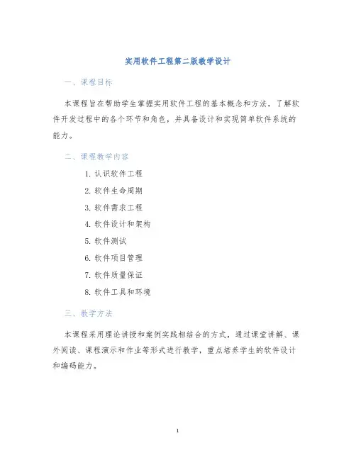 实用软件工程第二版教学设计