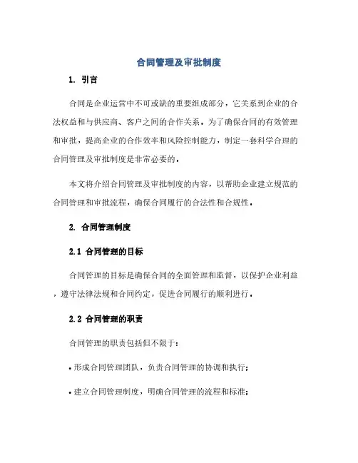 合同管理及审批制度(范本文)