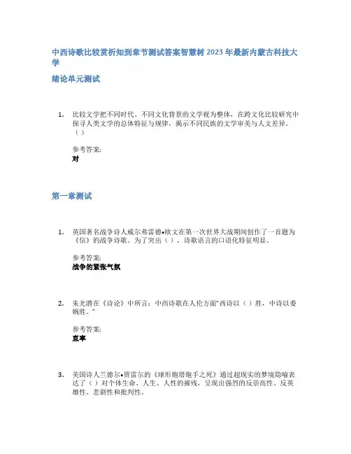 中西诗歌比较赏析知到章节答案智慧树2023年内蒙古科技大学