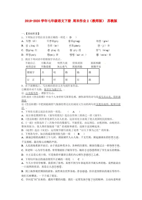 2019-2020学年七年级语文下册 周末作业2(教师版) 苏教版