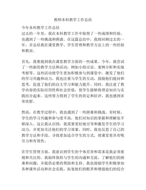 教师本科教学工作总结