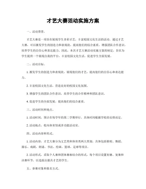 才艺大赛活动实施方案