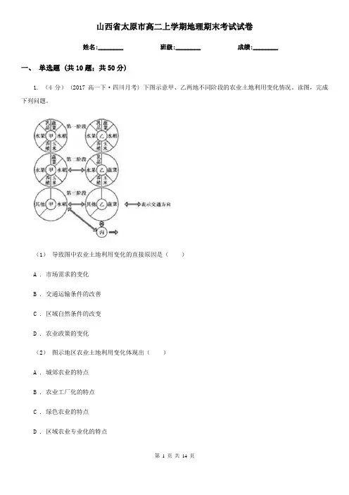 山西省太原市高二上学期地理期末考试试卷