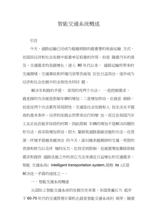 智能交通系统概述