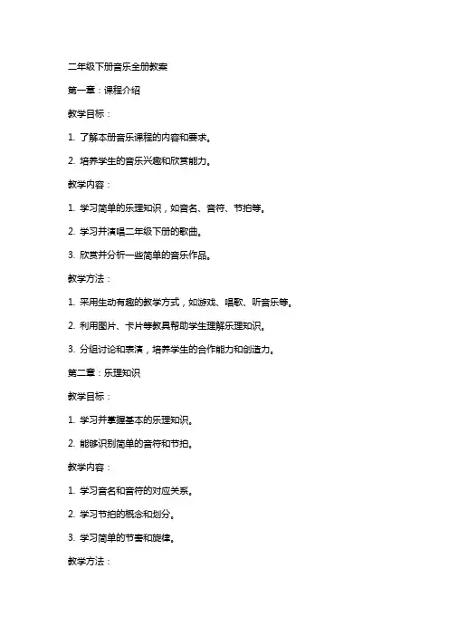二年级下册音乐全册教案