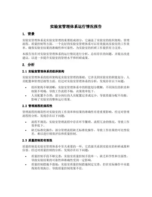 实验室管理体系运行情况报告