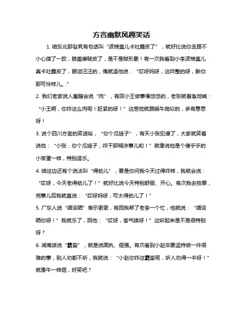 方言幽默风趣笑话