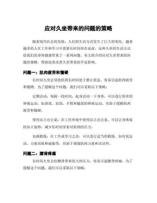 应对久坐带来的问题的策略