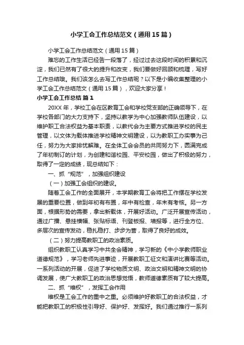 小学工会工作总结范文（通用15篇）