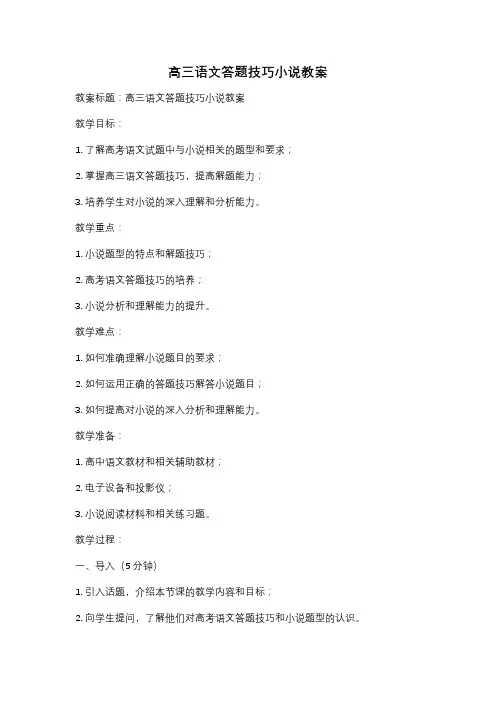 高三语文答题技巧小说教案