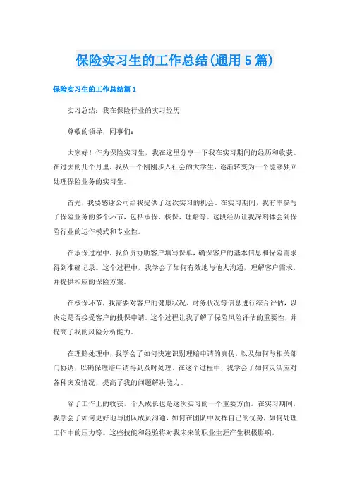 保险实习生的工作总结(通用5篇)