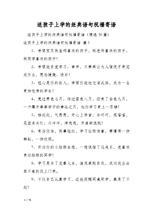 送孩子上学的经典语句祝福寄语
