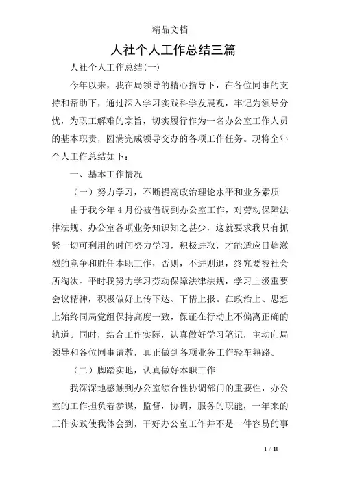 人社个人工作总结三篇