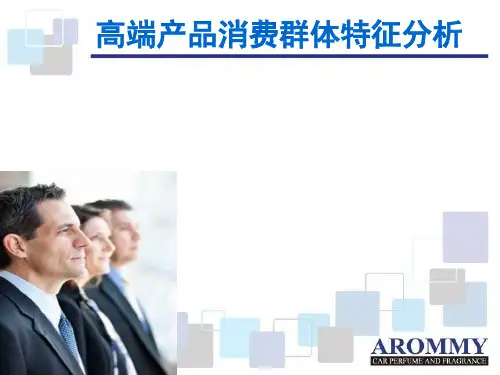 高端消费群体特征分析报告