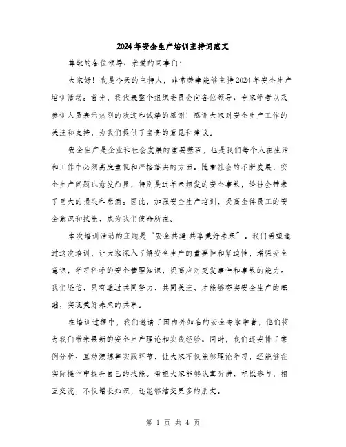 2024年安全生产培训主持词范文(2篇)