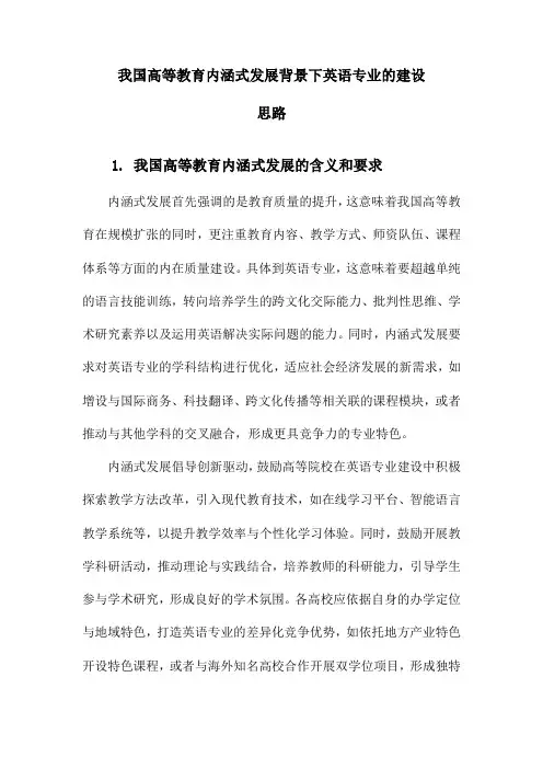 我国高等教育内涵式发展背景下英语专业的建设思路