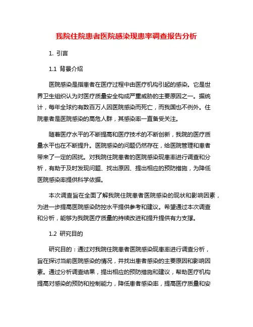 我院住院患者医院感染现患率调查报告分析
