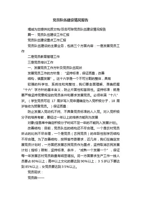 党员队伍建设情况报告