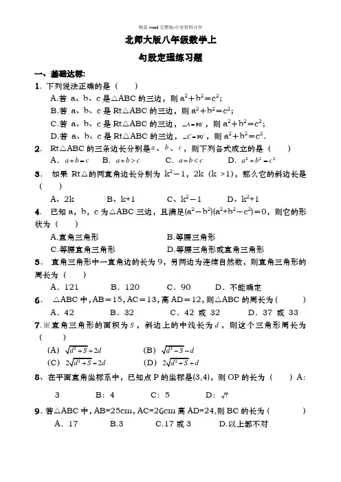 北师大版八年级勾股定理练习题含答案