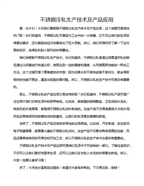 不锈钢冷轧生产技术及产品应用