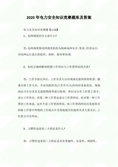 2020年电力安全知识竞赛题库及答案
