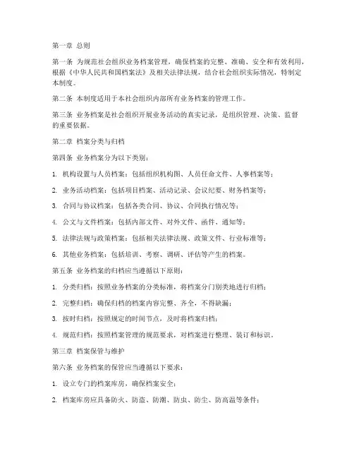 社会组织业务档案管理制度
