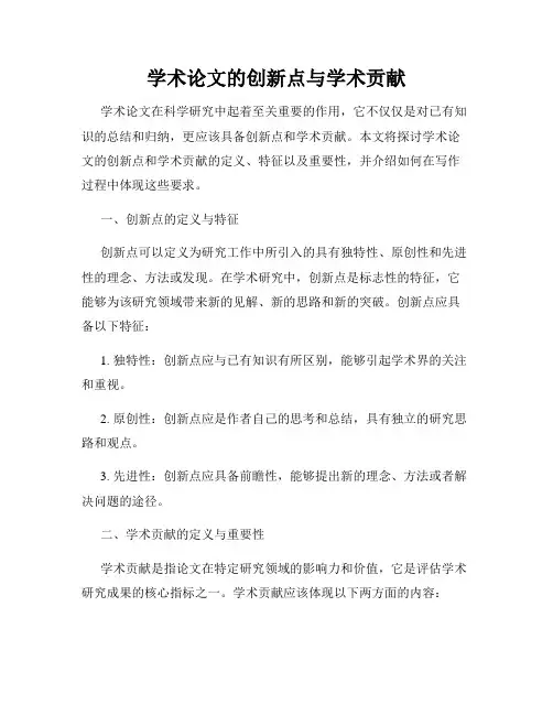 学术论文的创新点与学术贡献