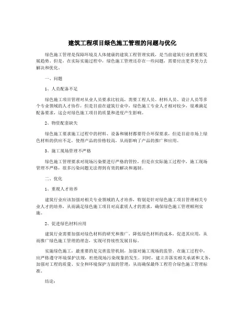 建筑工程项目绿色施工管理的问题与优化