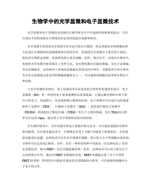 生物学中的光学显微和电子显微技术