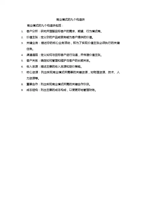 商业模式的九个构造块