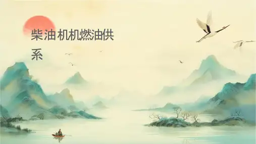 柴油发动机机燃油供给系统课件