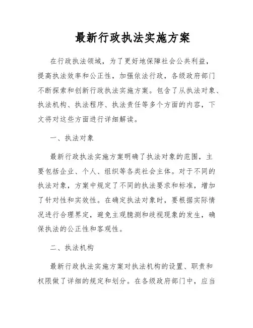 最新行政执法实施方案