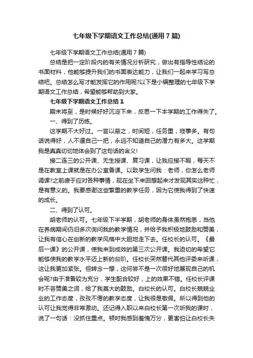 七年级下学期语文工作总结（通用7篇）