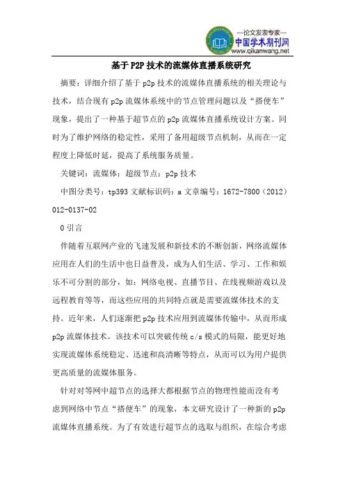 基于P2P技术的流媒体直播系统研究