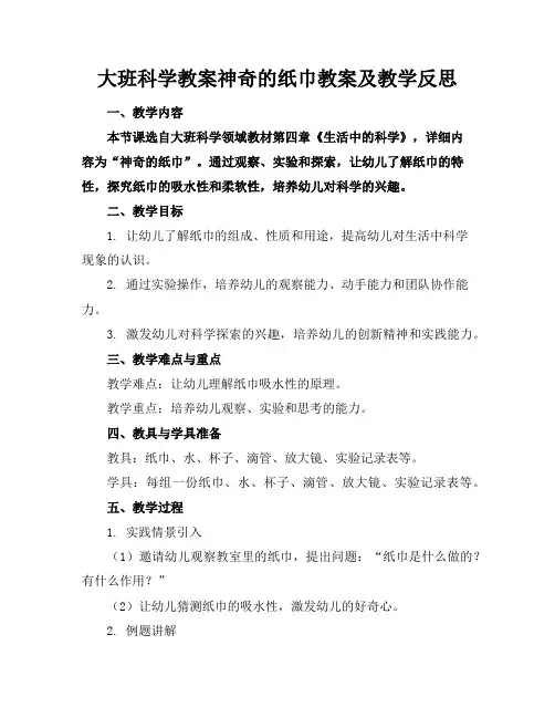 大班科学教案神奇的纸巾教案及教学反思