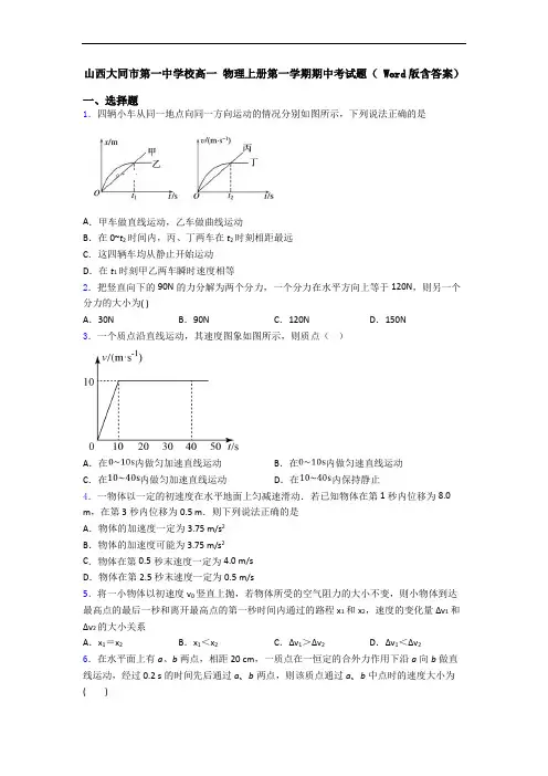 山西大同市第一中学校高一 物理上册第一学期期中考试题( Word版含答案)